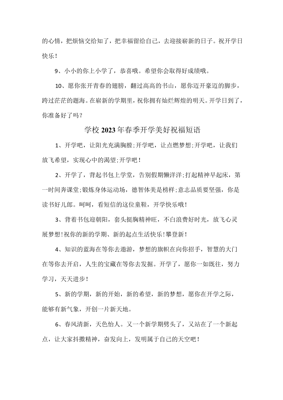 学校2023年春季开学美好祝福短语汇编 合计4份.docx_第2页
