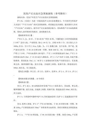 医院产后出血应急预案演练脚本.docx