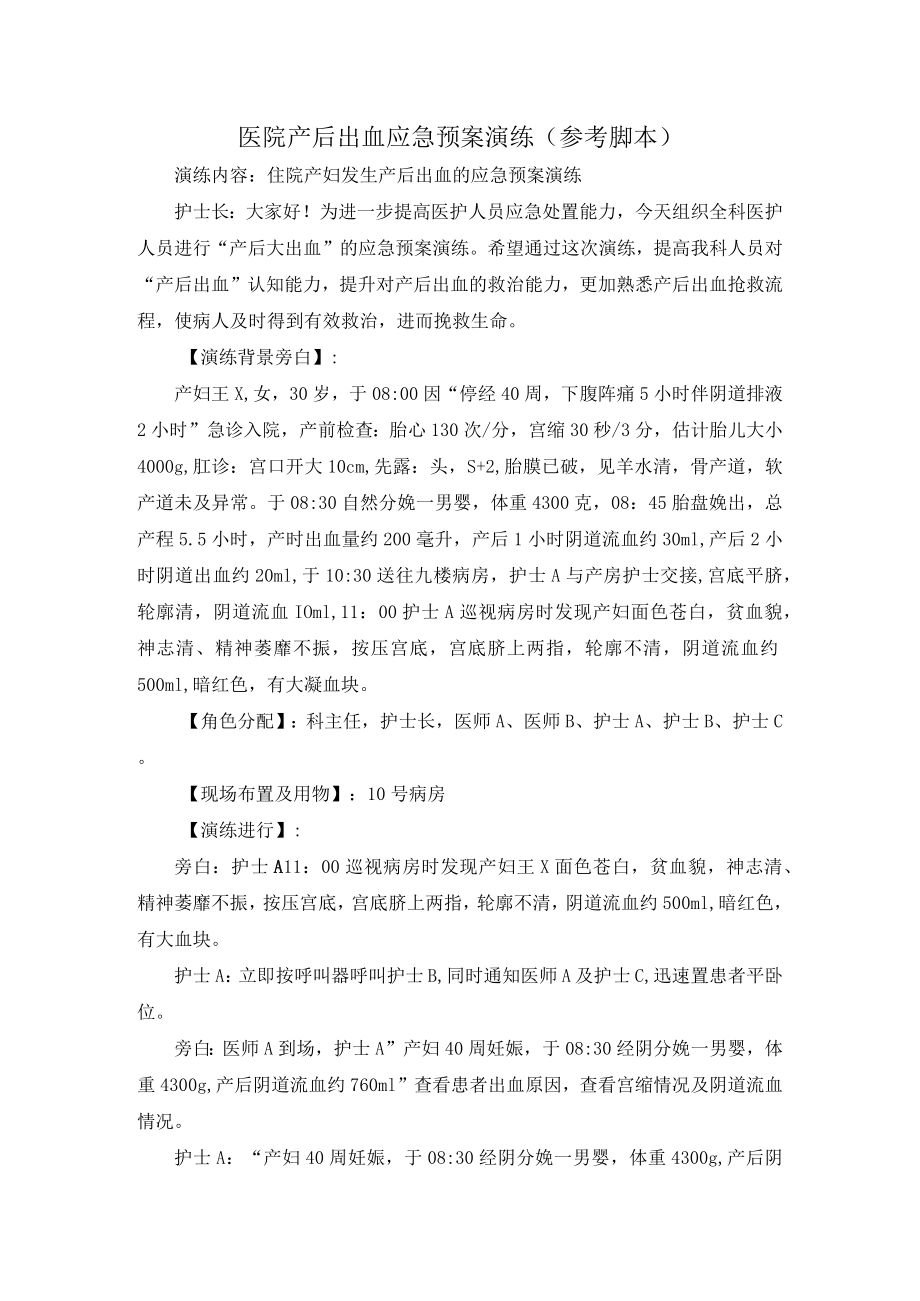 医院产后出血应急预案演练脚本.docx_第1页
