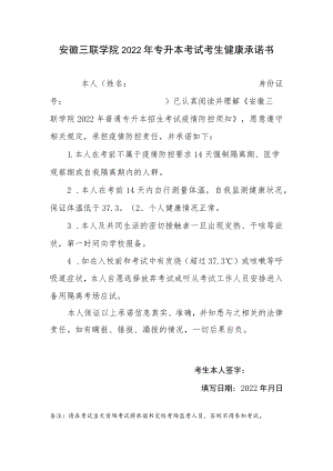 安徽三联学院2022年专升本考试考生健康承诺书.docx