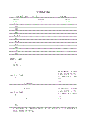 房屋验收记录表.docx