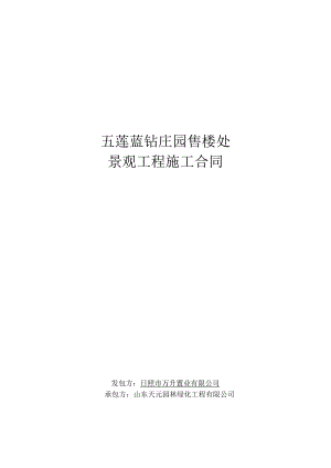 日照五莲售楼处景观工程施工合同1.12.docx