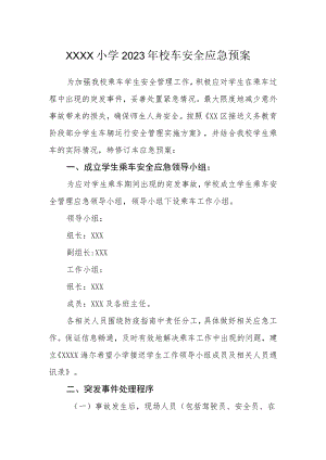 小学2023年校车安全应急预案.docx