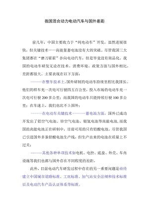 我国混合动力电动汽车与国外差距.docx