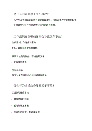 技能培训专题之叉车事故的常见原因.docx