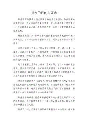 排水的目的与要求.docx