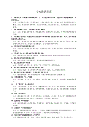 安全总监考核谈话题库.docx