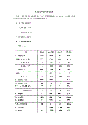 最新企业财务分析报告范文.docx
