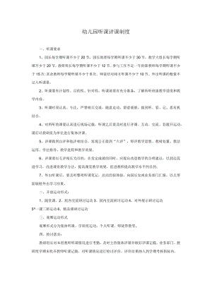 幼儿园听课评课制度模板.docx