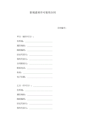 影视素材许可使用合同.docx