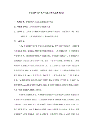 智能网联汽车高快速路测试技术规范.docx