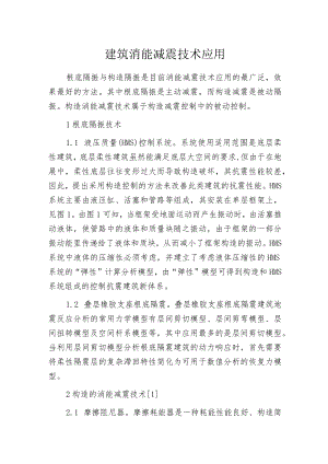 建筑消能减震技术应用.docx