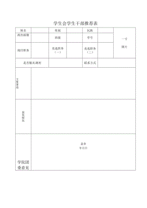 学生干部推荐表.docx