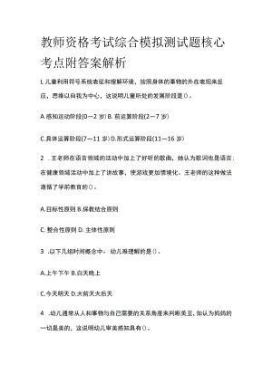 教师资格考试综合模拟测试题核心考点附答案解析e.docx