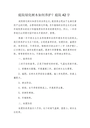 庭院绿化树木如何养护？庭院42字-养护歌-.docx