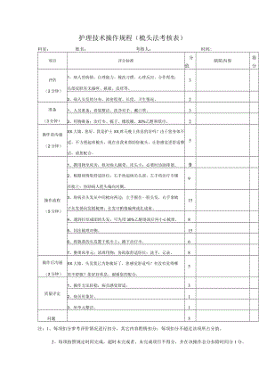 护理技术操作规程（梳头法考核表）.docx