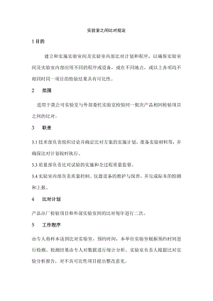 实验室之间比对规定.docx