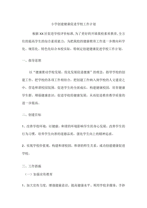 小学创建健康促进学校工作计划.docx