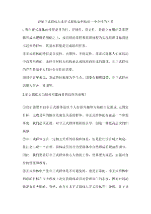 思考题 青年正式群体与非正式群体如何构建一个良性的关系.docx