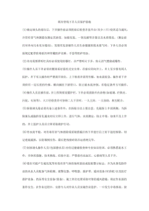 既有管线下井人员保护措施.docx
