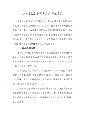 小学2020年宣讲工作实施方案.docx