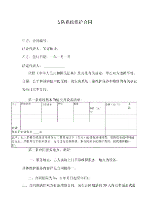 安防系统维护合同.docx