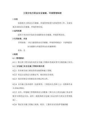 工程分包方职业安全健康、环境管理制度.docx