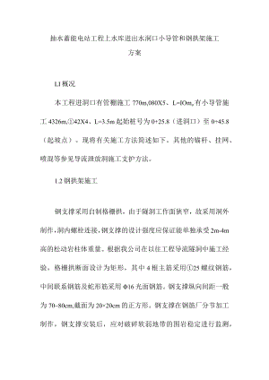 抽水蓄能电站工程上水库进出水洞口小导管和钢拱架施工方案.docx