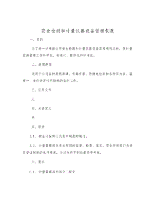 安全检测和计量仪器设备管理制度.docx
