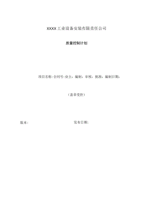 工程质量控制计划.docx