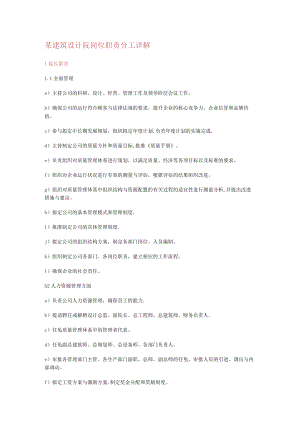 建筑设计院岗位职责说明.docx
