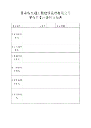 子公司经费支出计划审批表.docx
