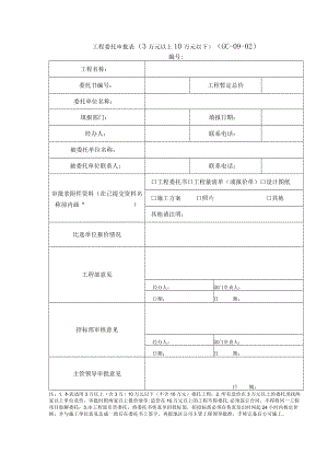 工程委托审批表（3万元以上10万元以下）.docx