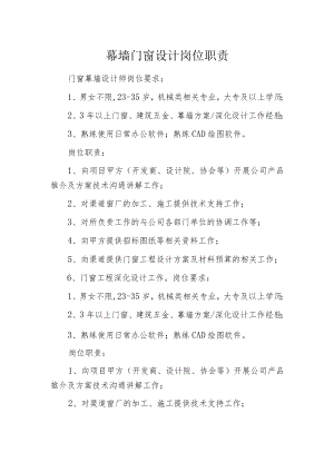 幕墙门窗设计岗位职责.docx