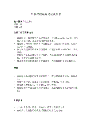 早教课程顾问岗位说明书.docx