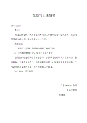 延期转正通知书.docx