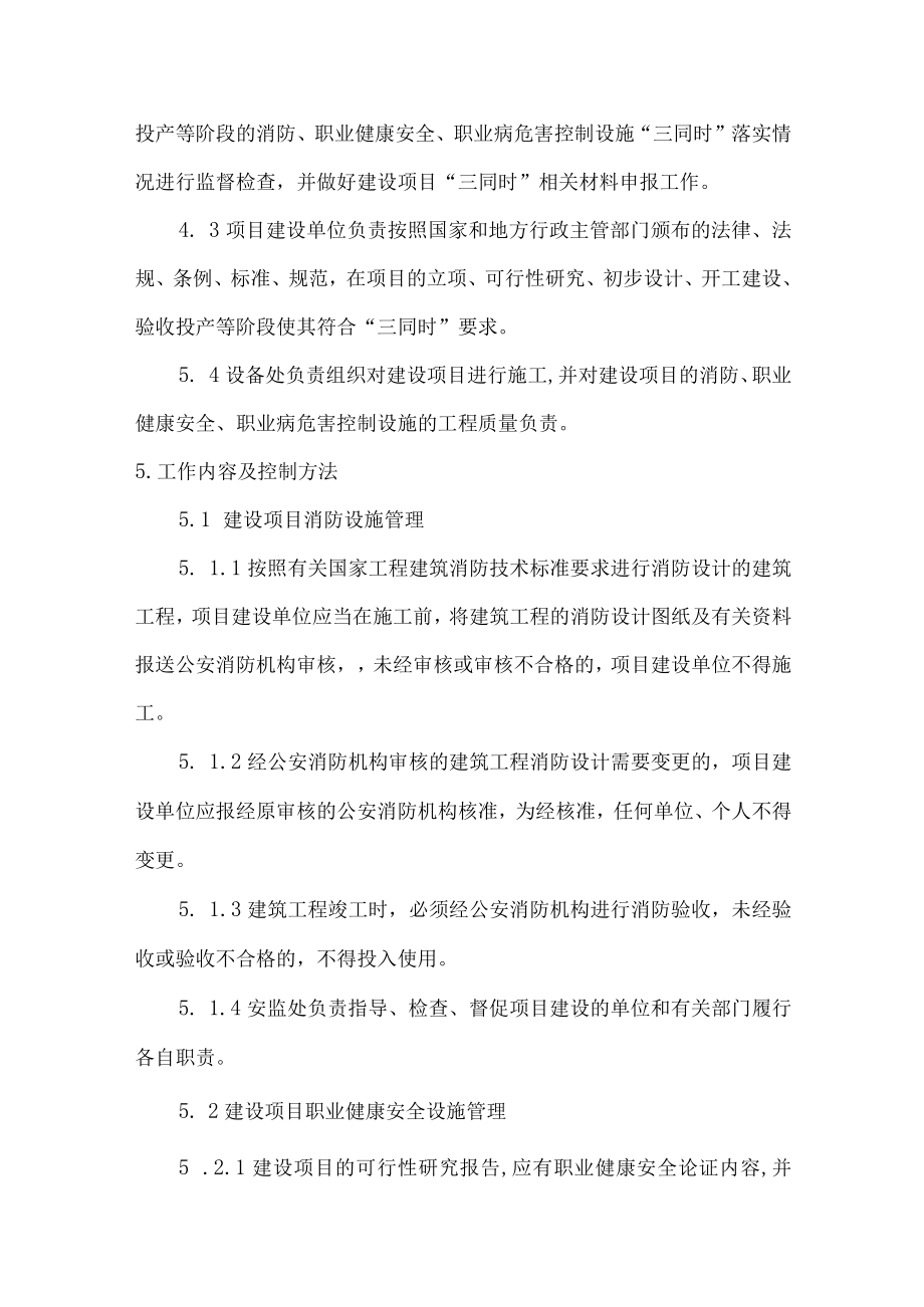 建设项目安全“三同时”管理制度.docx_第2页