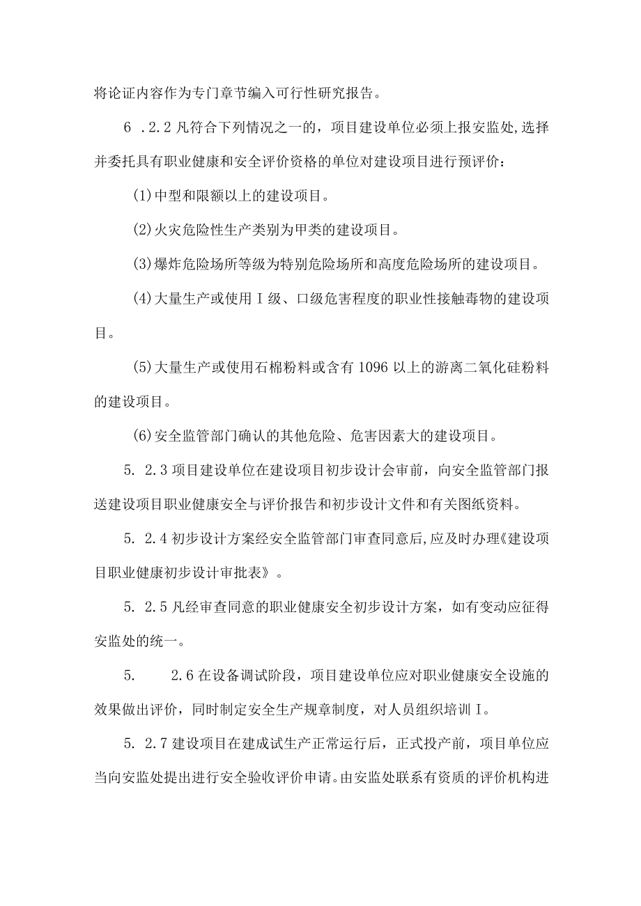 建设项目安全“三同时”管理制度.docx_第3页