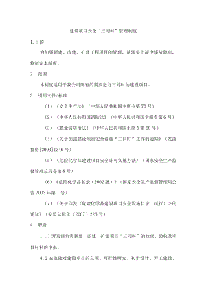 建设项目安全“三同时”管理制度.docx