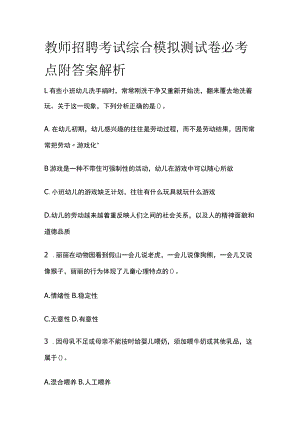 教师招聘考试综合模拟测试卷必考点附答案解析rr.docx