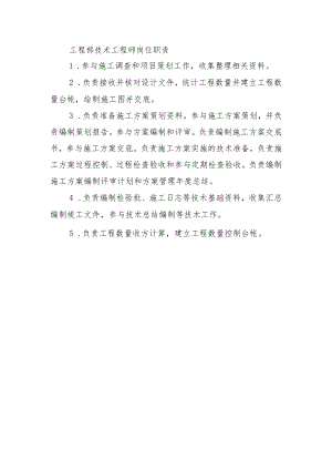 建筑施工工程部技术工程师岗位职责.docx