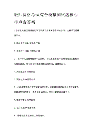 教师资格考试综合模拟测试题核心考点含答案t.docx