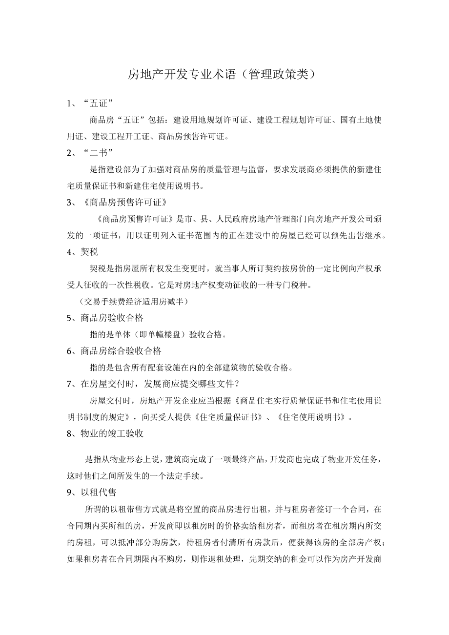 房地产开发专业术语（管理政策类）.docx_第1页