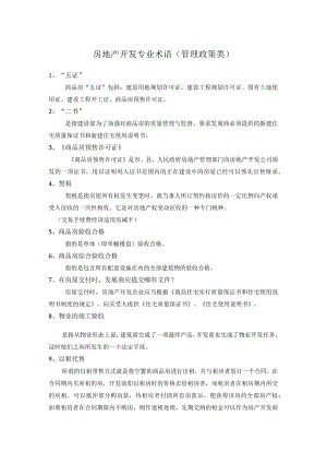 房地产开发专业术语（管理政策类）.docx