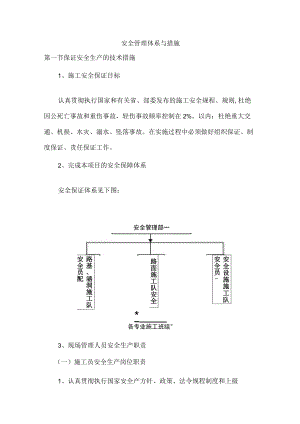 安全管理体系与措施.docx