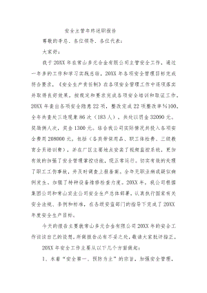 安全主管年终述职报告（模板）.docx