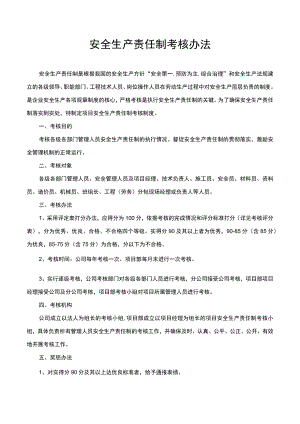 安全生产责任制考核办法.docx