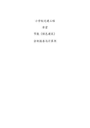 小学校迁建工程--食堂节能（绿色建筑）分析报告与计算书.docx