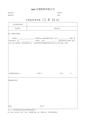工程变更审批表.docx