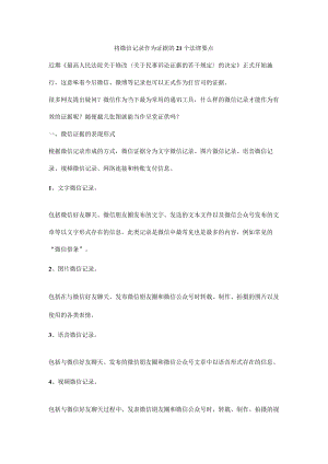 将微信记录作为证据的21个法律要点.docx